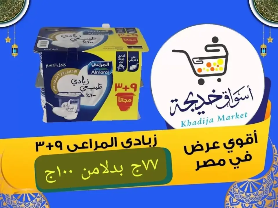 Aswaq Khadija offers in Ismailia from 8 to 14 May 2026 Anniversary Deals - Page 41