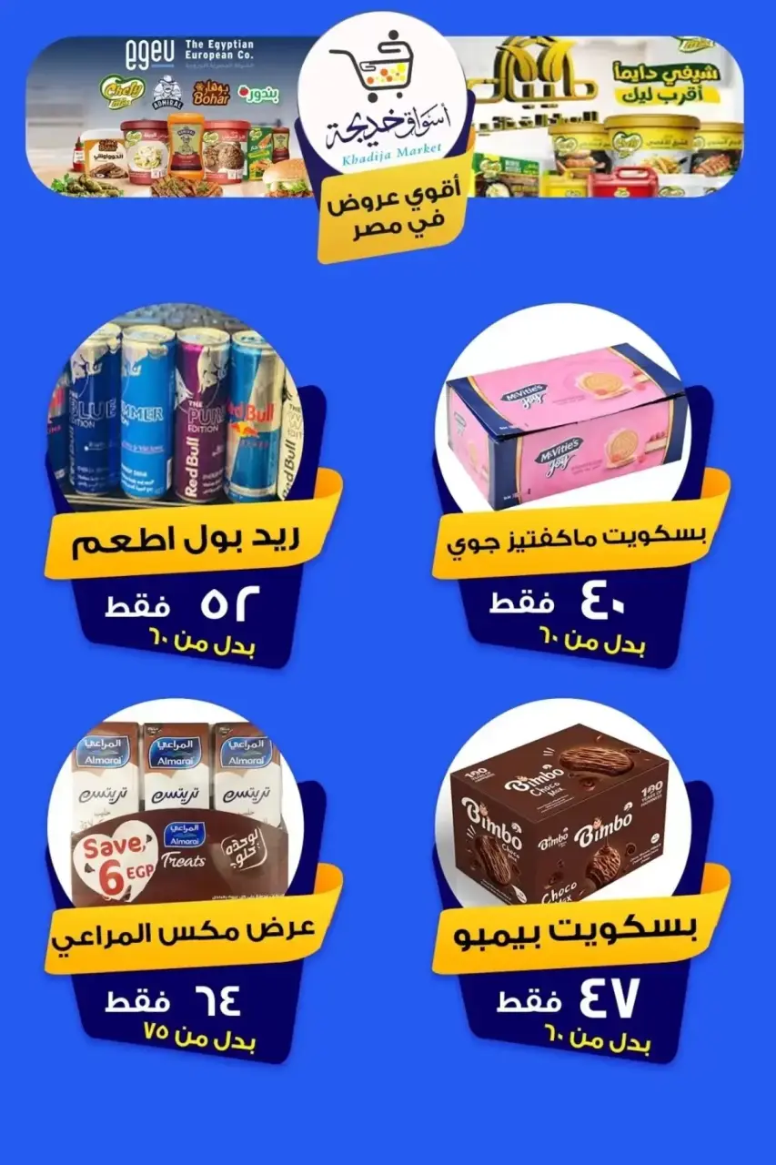 Aswaq Khadija offers in Ismailia from 8 to 14 May 2026 Anniversary Deals - Page 85