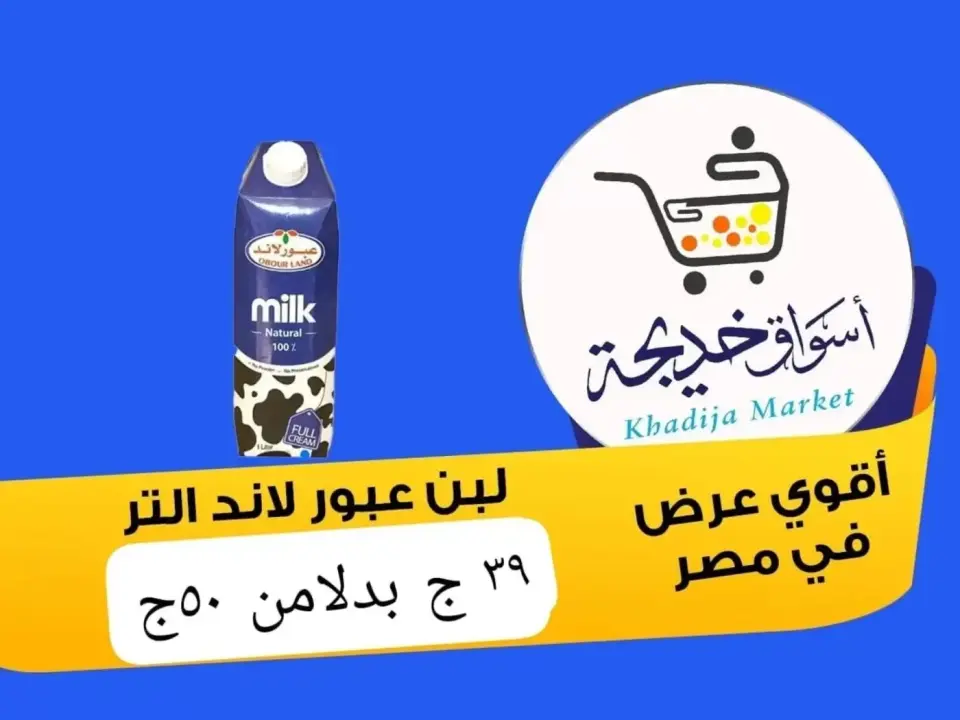 Aswaq Khadija offers in Ismailia from 8 to 14 May 2026 Anniversary Deals - Page 9