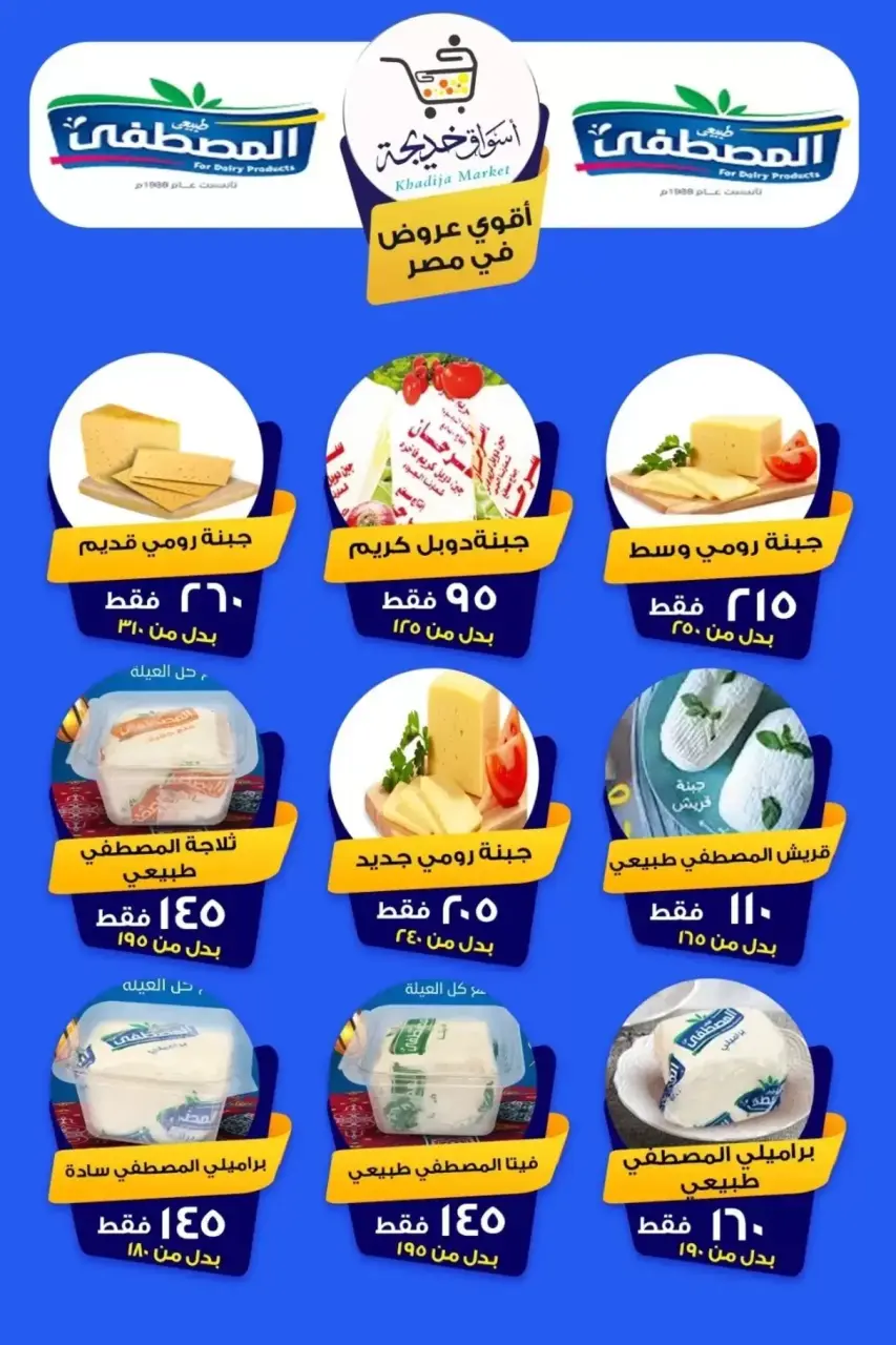 Aswaq Khadija offers in Ismailia from 8 to 14 May 2026 Anniversary Deals - Page 70