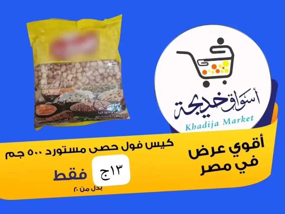Aswaq Khadija offers in Ismailia from 8 to 14 May 2026 Anniversary Deals - Page 30