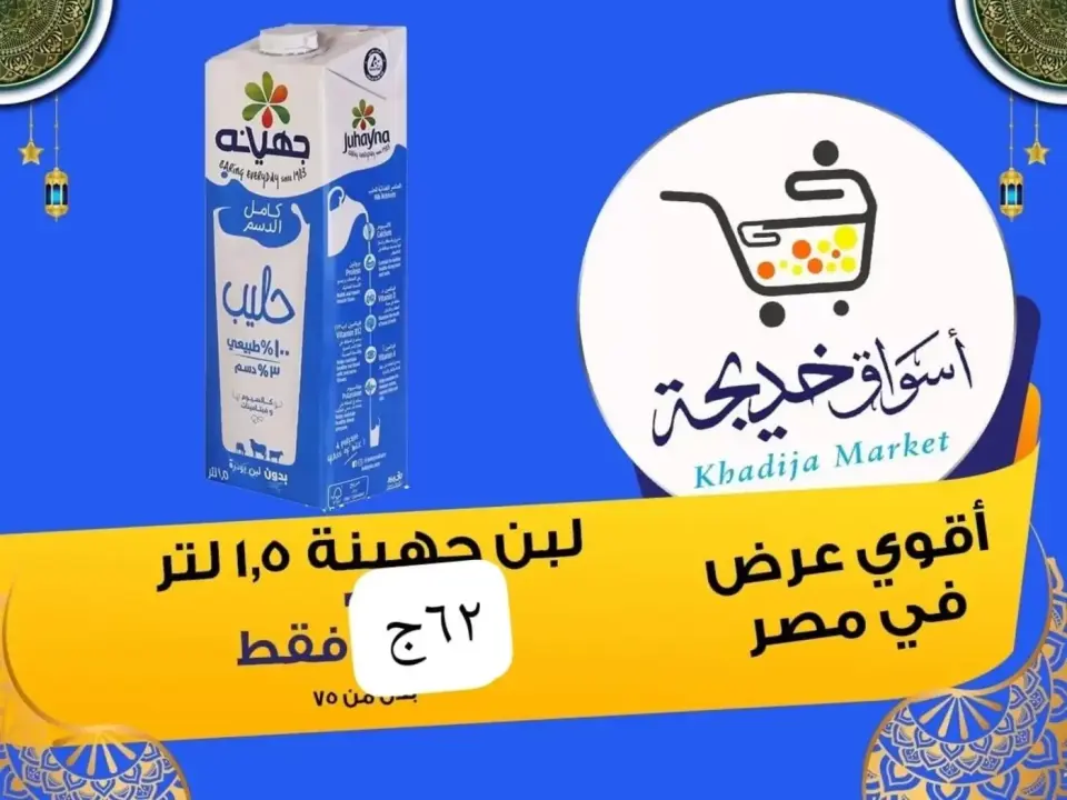 Aswaq Khadija offers in Ismailia from 8 to 14 May 2026 Anniversary Deals - Page 7