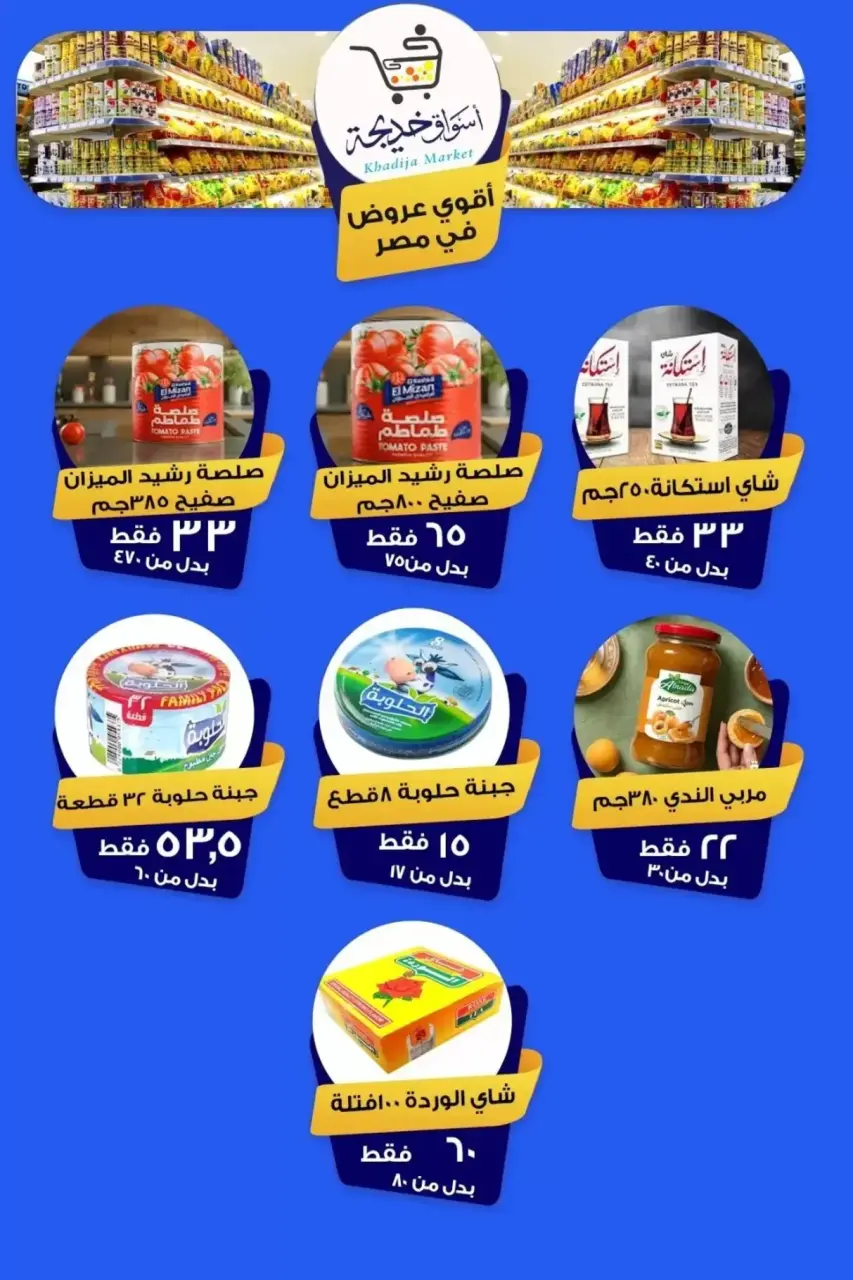 Aswaq Khadija offers in Ismailia from 8 to 14 May 2026 Anniversary Deals - Page 79