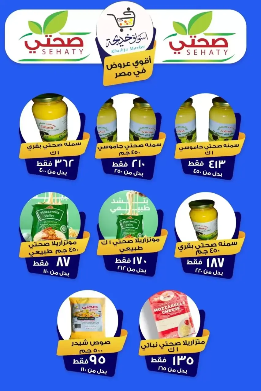 Aswaq Khadija offers in Ismailia from 8 to 14 May 2026 Anniversary Deals - Page 81