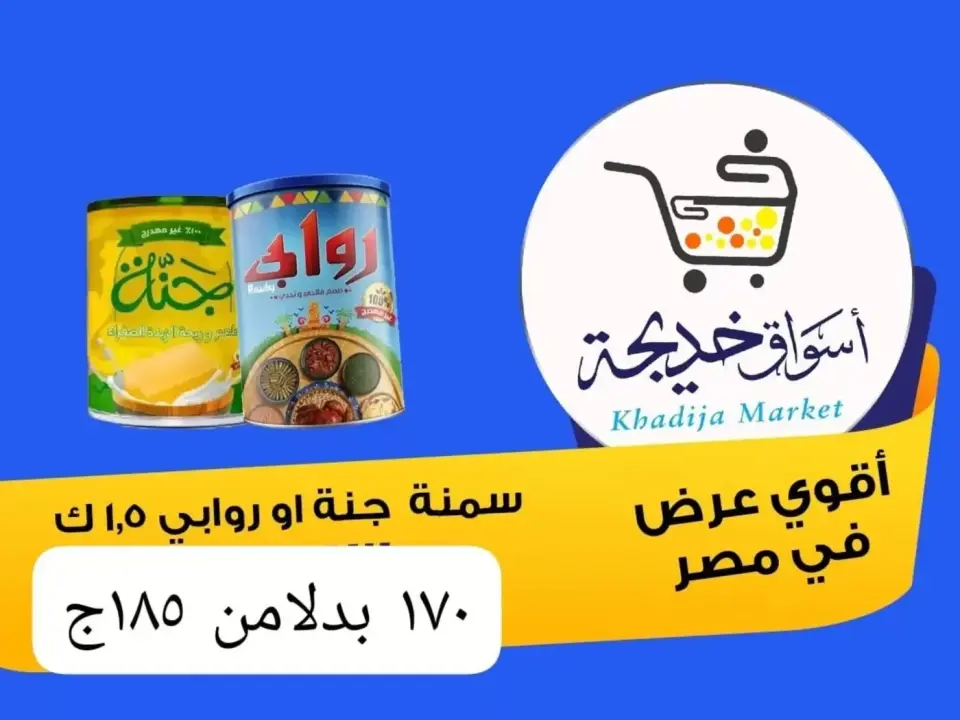 Aswaq Khadija offers in Ismailia from 8 to 14 May 2026 Anniversary Deals - Page 56