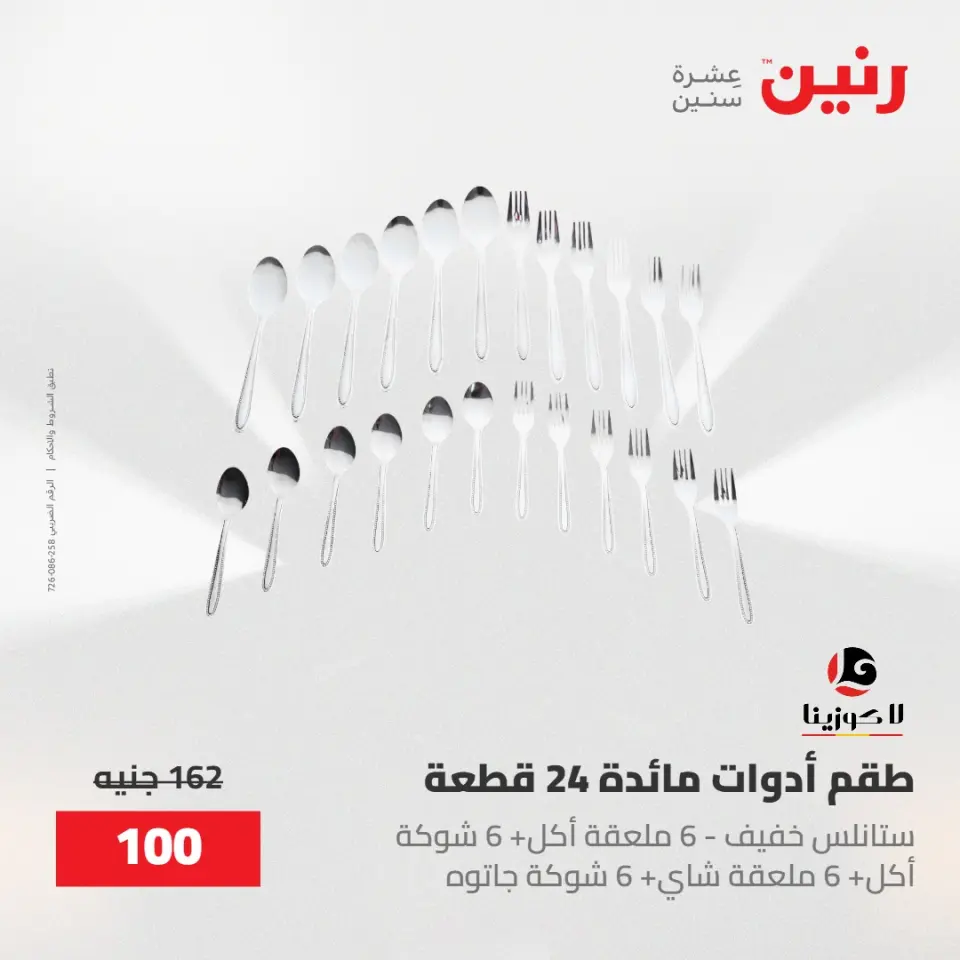 عروض رنين من ١٥ حتى ١٦ مايو ٢٠٢٦ عروض أدوات المطبخ - صفحة 42