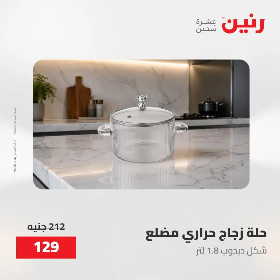 عروض رنين من ١٥ حتى ١٦ مايو ٢٠٢٦ عروض أدوات المطبخ - صفحة 2