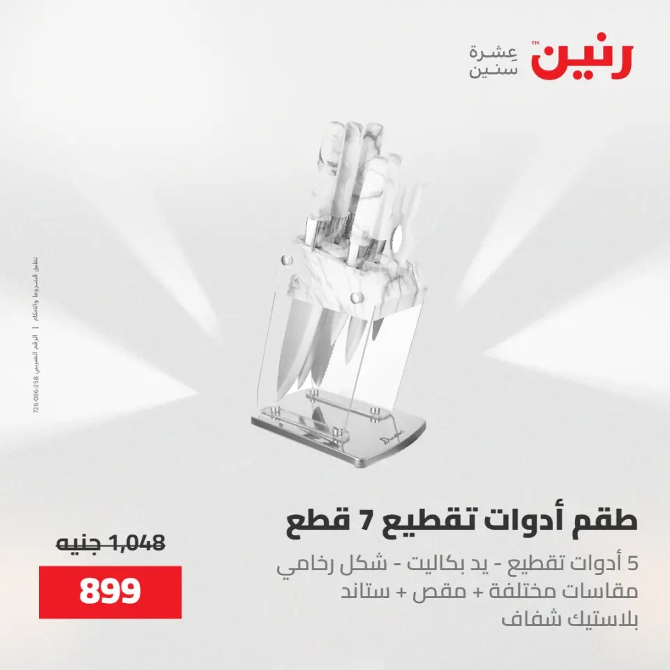 عروض رنين من ١٥ حتى ١٦ مايو ٢٠٢٦ عروض أدوات المطبخ - صفحة 39