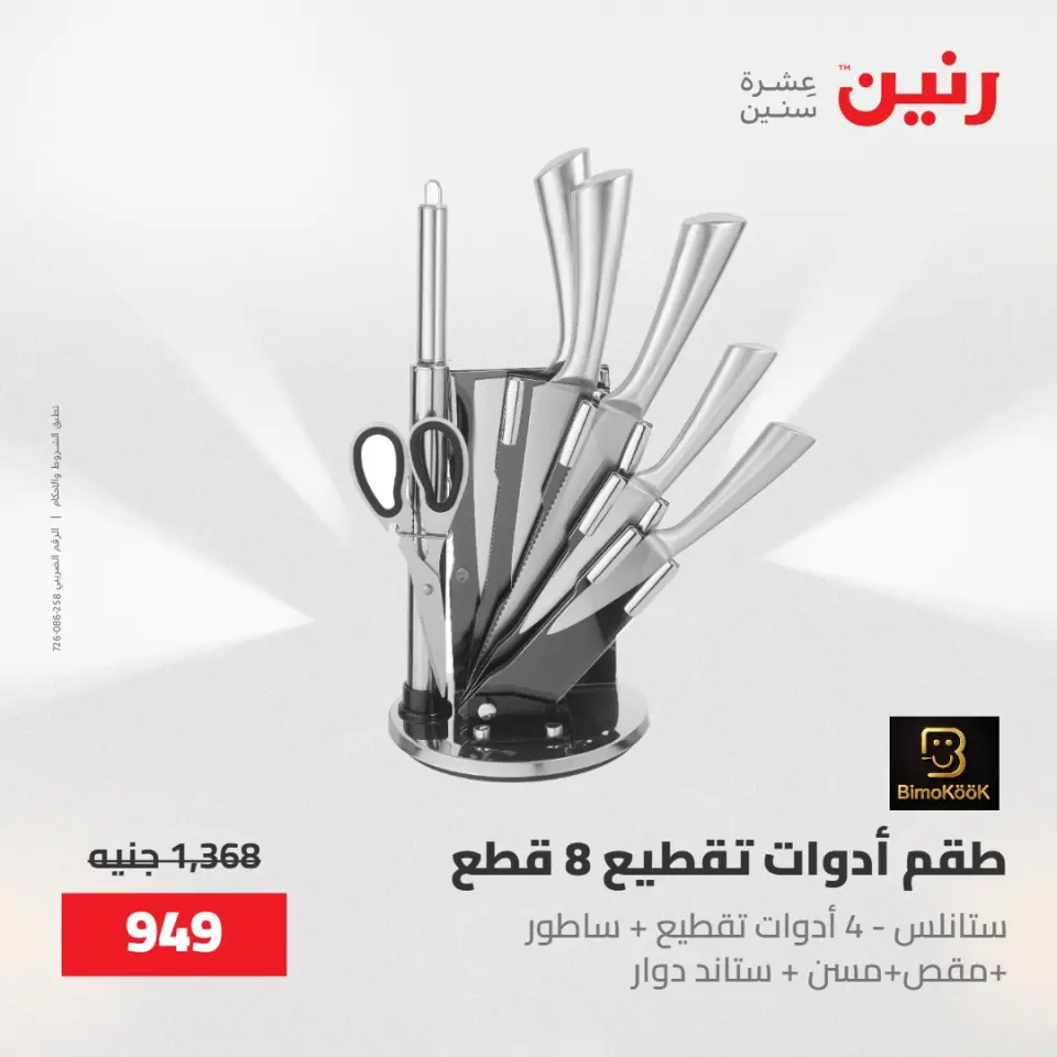 عروض رنين من ١٥ حتى ١٦ مايو ٢٠٢٦ عروض أدوات المطبخ - صفحة 30