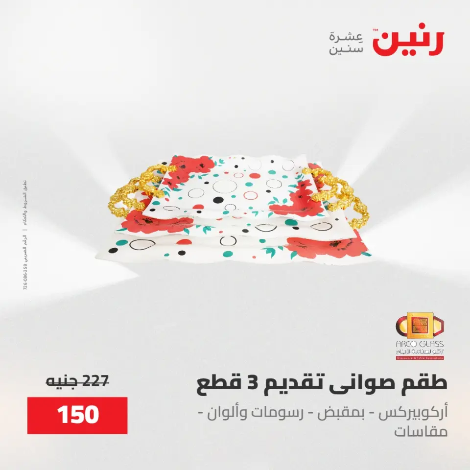 عروض رنين من ١٥ حتى ١٦ مايو ٢٠٢٦ عروض أدوات المطبخ - صفحة 28
