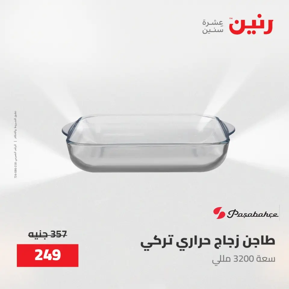 عروض رنين من ١٥ حتى ١٦ مايو ٢٠٢٦ عروض أدوات المطبخ - صفحة 16