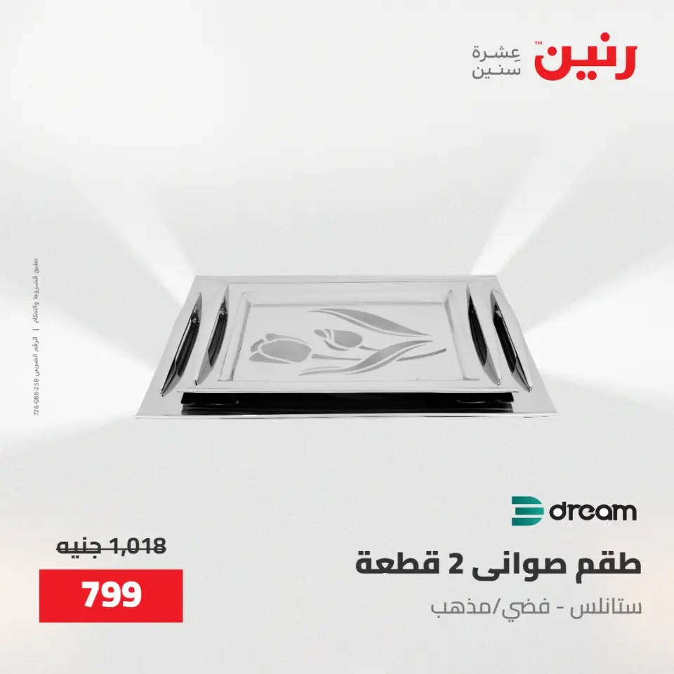 عروض رنين من ١٥ حتى ١٦ مايو ٢٠٢٦ عروض أدوات المطبخ - صفحة 20