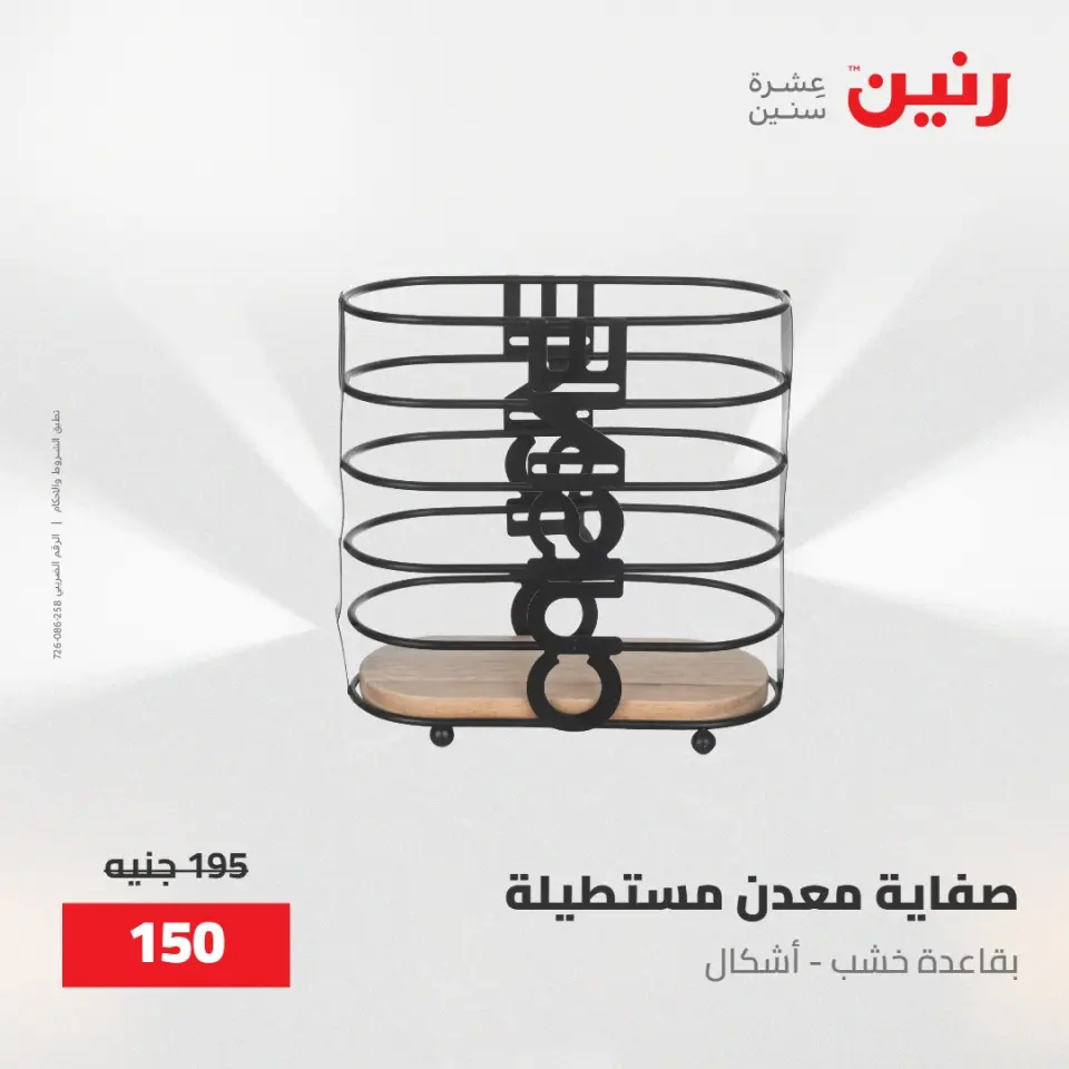 عروض رنين من ١٥ حتى ١٦ مايو ٢٠٢٦ عروض أدوات المطبخ - صفحة 48