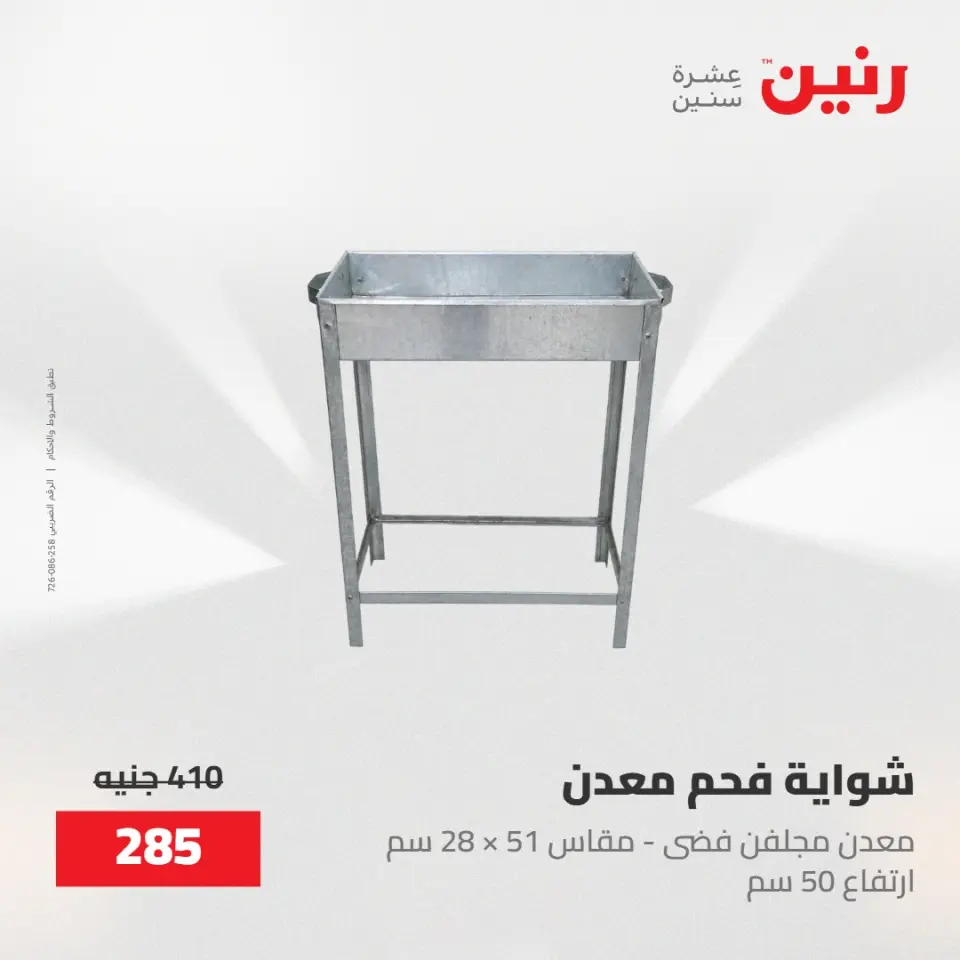 عروض رنين من ١٥ حتى ١٦ مايو ٢٠٢٦ عروض أدوات المطبخ - صفحة 55