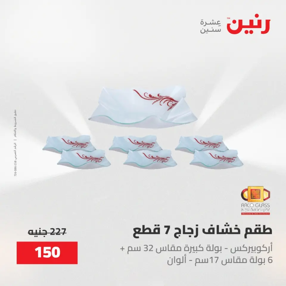 عروض رنين من ١٥ حتى ١٦ مايو ٢٠٢٦ عروض أدوات المطبخ - صفحة 29