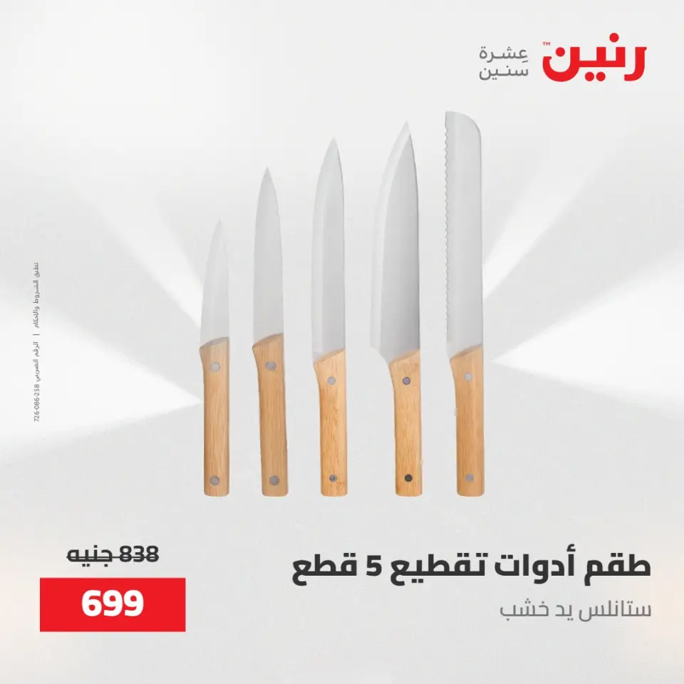 عروض رنين من ١٥ حتى ١٦ مايو ٢٠٢٦ عروض أدوات المطبخ - صفحة 41