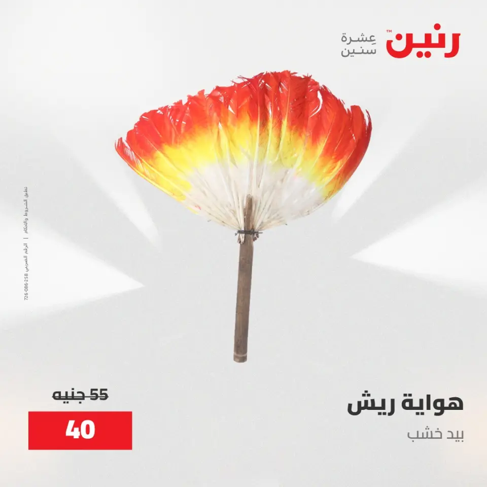 عروض رنين من ١٥ حتى ١٦ مايو ٢٠٢٦ عروض أدوات المطبخ - صفحة 54