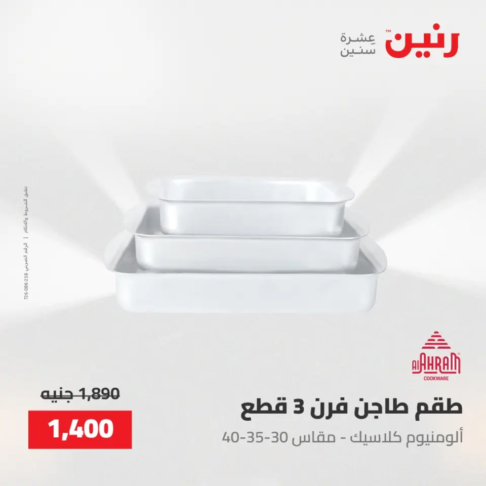 عروض رنين من ١٥ حتى ١٦ مايو ٢٠٢٦ عروض أدوات المطبخ - صفحة 19
