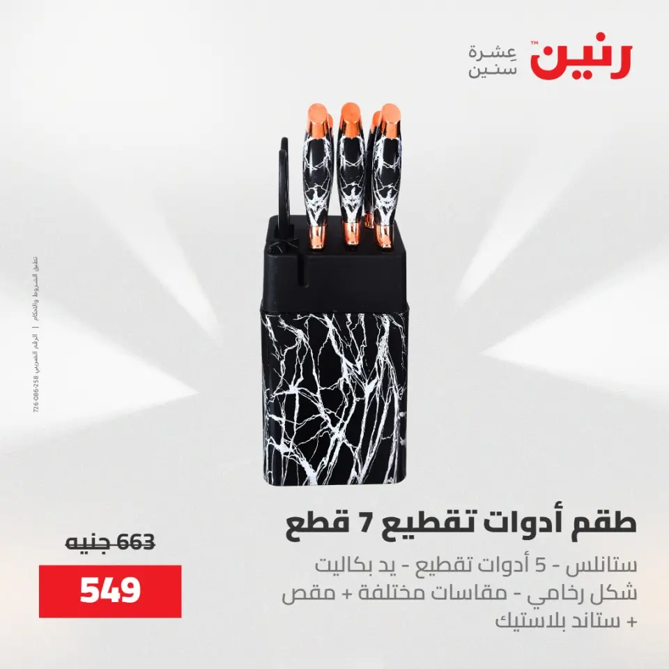 عروض رنين من ١٥ حتى ١٦ مايو ٢٠٢٦ عروض أدوات المطبخ - صفحة 53