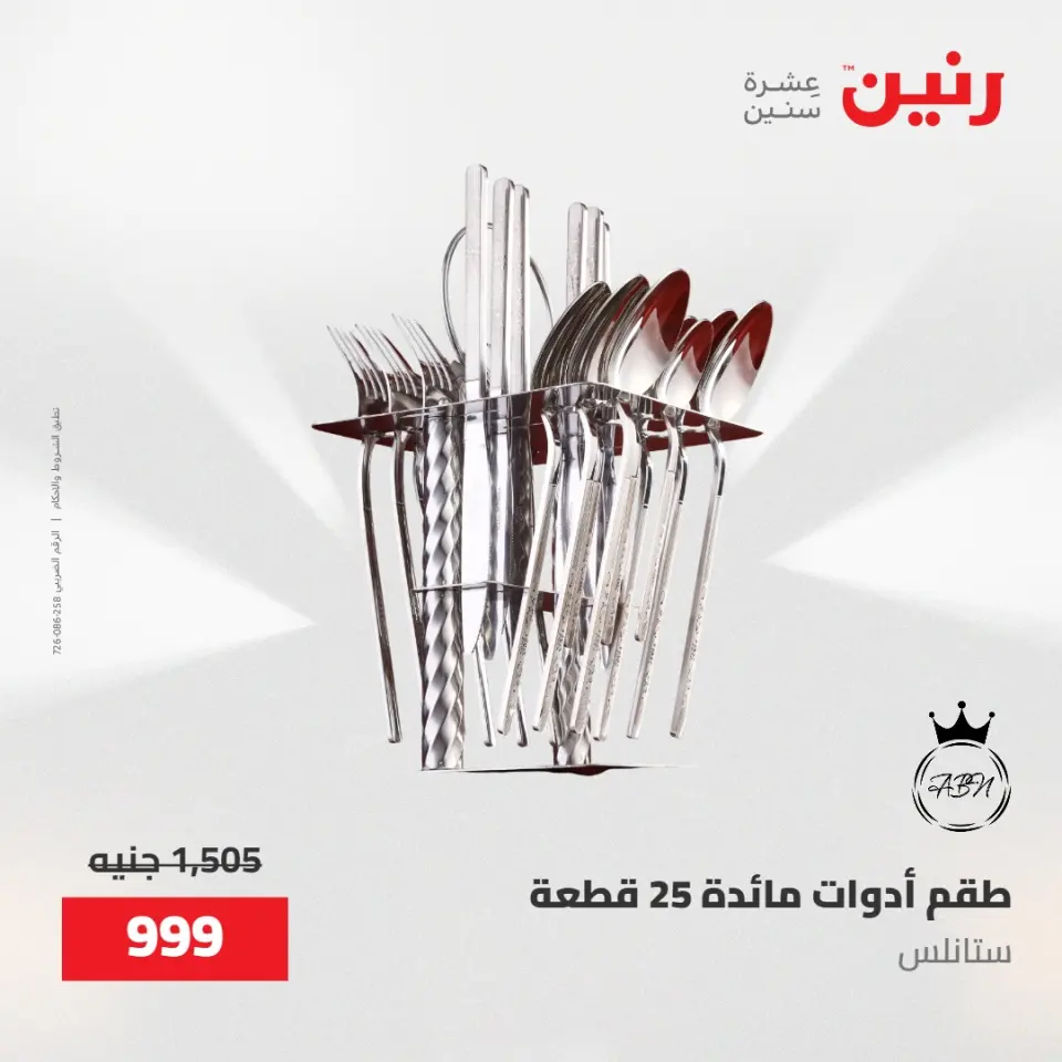 عروض رنين من ١٥ حتى ١٦ مايو ٢٠٢٦ عروض أدوات المطبخ - صفحة 36