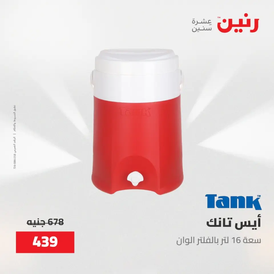 عروض رنين من ١٥ حتى ١٦ مايو ٢٠٢٦ عروض أدوات المطبخ - صفحة 69