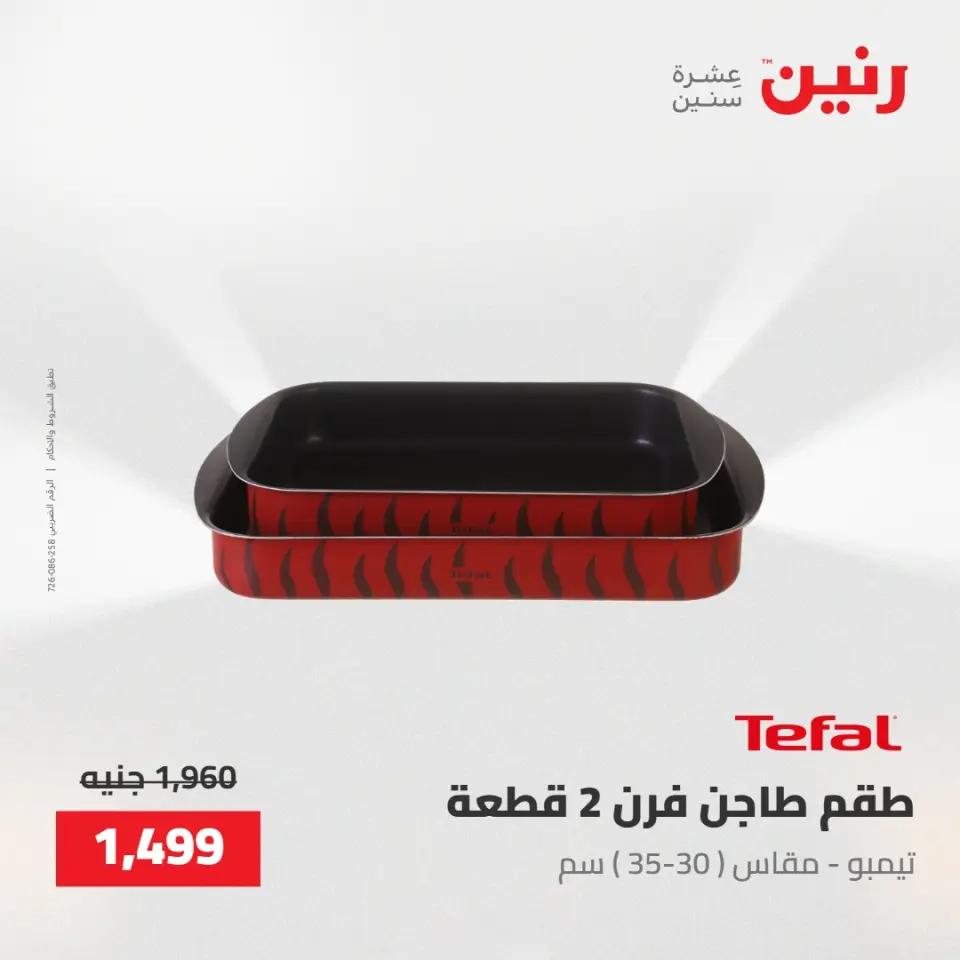 عروض رنين من ١٥ حتى ١٦ مايو ٢٠٢٦ عروض أدوات المطبخ - صفحة 26