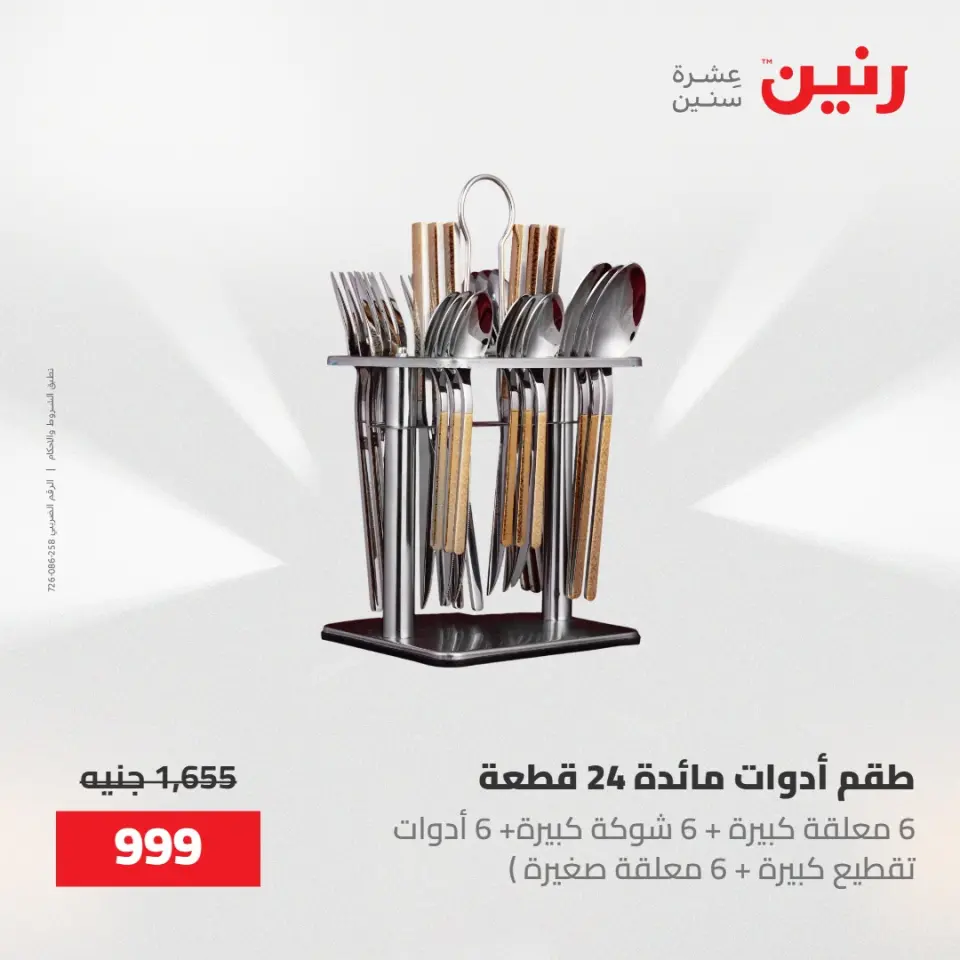 عروض رنين من ١٥ حتى ١٦ مايو ٢٠٢٦ عروض أدوات المطبخ - صفحة 35