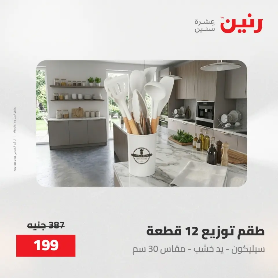 عروض رنين من ١٥ حتى ١٦ مايو ٢٠٢٦ عروض أدوات المطبخ - صفحة 4