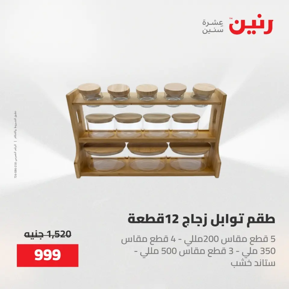عروض رنين من ١٥ حتى ١٦ مايو ٢٠٢٦ عروض أدوات المطبخ - صفحة 50