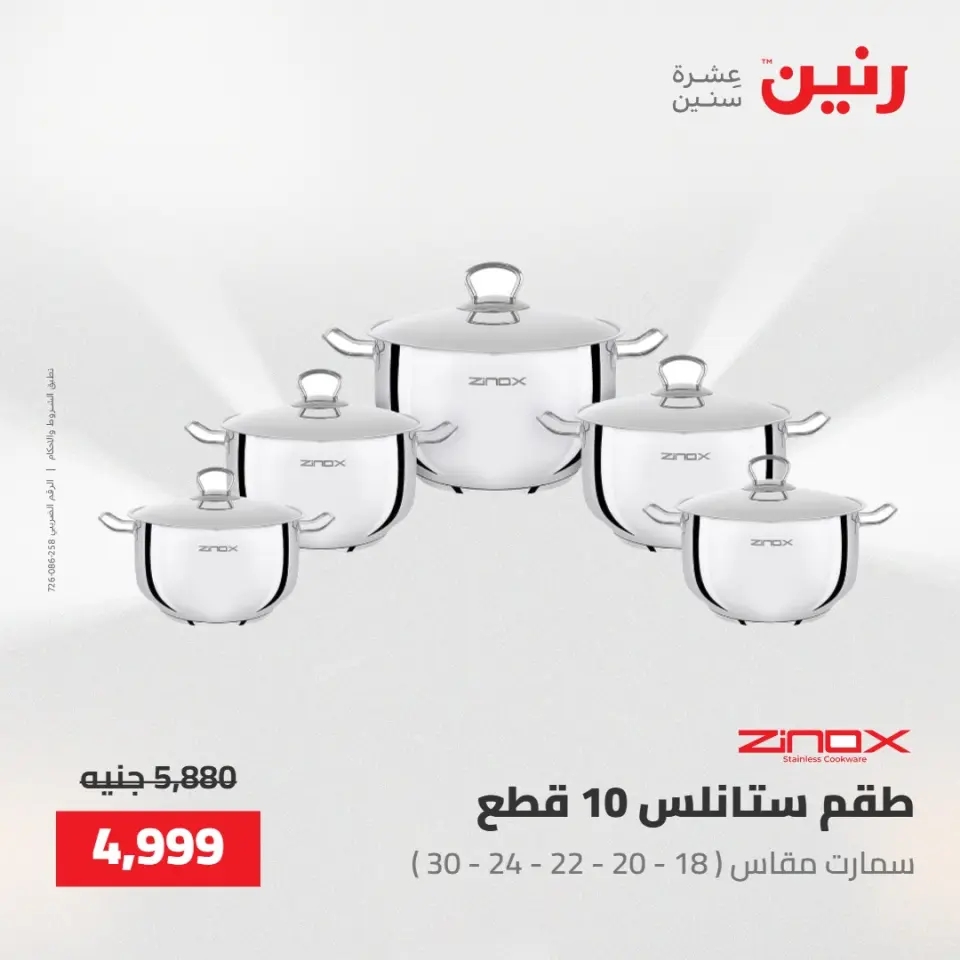 عروض رنين من ١٥ حتى ١٦ مايو ٢٠٢٦ عروض أدوات المطبخ - صفحة 8