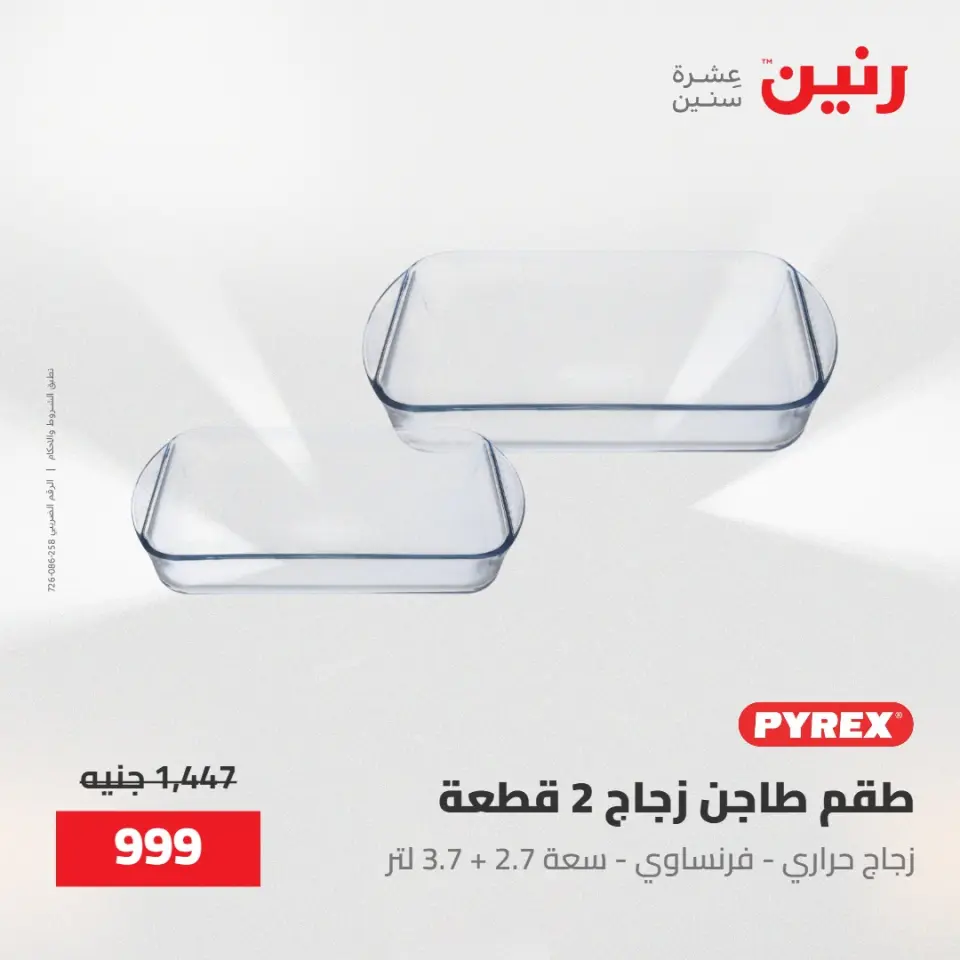 عروض رنين من ١٥ حتى ١٦ مايو ٢٠٢٦ عروض أدوات المطبخ - صفحة 11
