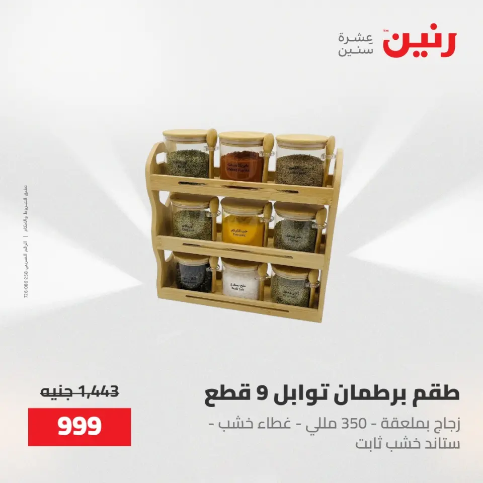عروض رنين من ١٥ حتى ١٦ مايو ٢٠٢٦ عروض أدوات المطبخ - صفحة 62