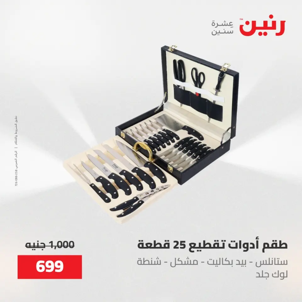 عروض رنين من ١٥ حتى ١٦ مايو ٢٠٢٦ عروض أدوات المطبخ - صفحة 44