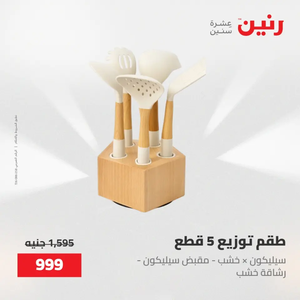 عروض رنين من ١٥ حتى ١٦ مايو ٢٠٢٦ عروض أدوات المطبخ - صفحة 49