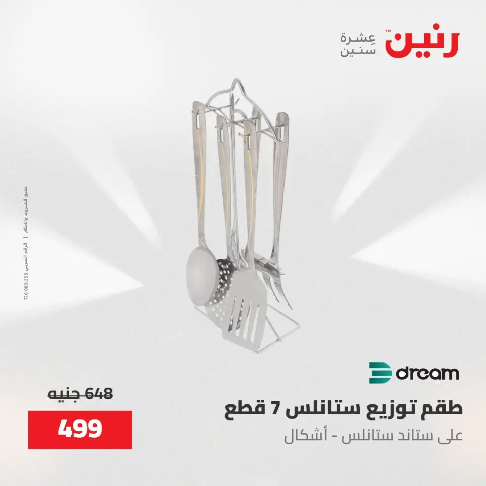 عروض رنين من ١٥ حتى ١٦ مايو ٢٠٢٦ عروض أدوات المطبخ - صفحة 33