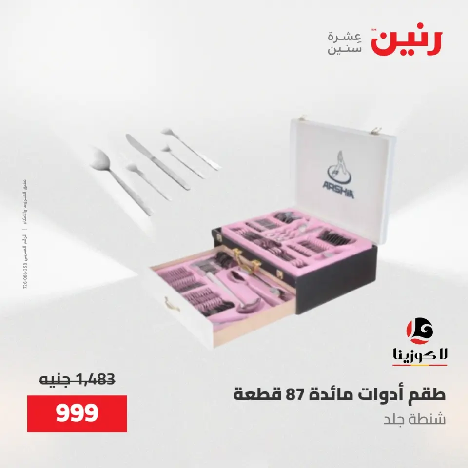 عروض رنين من ١٥ حتى ١٦ مايو ٢٠٢٦ عروض أدوات المطبخ - صفحة 43