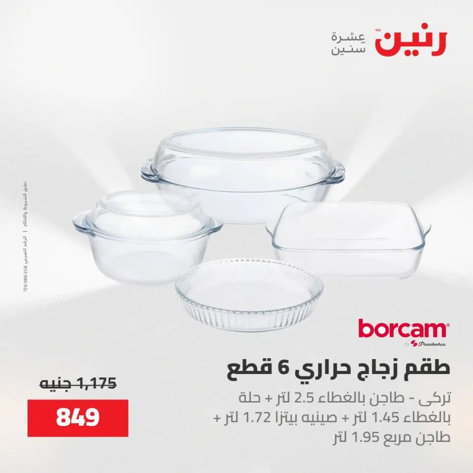 عروض رنين من ١٥ حتى ١٦ مايو ٢٠٢٦ عروض أدوات المطبخ - صفحة 14
