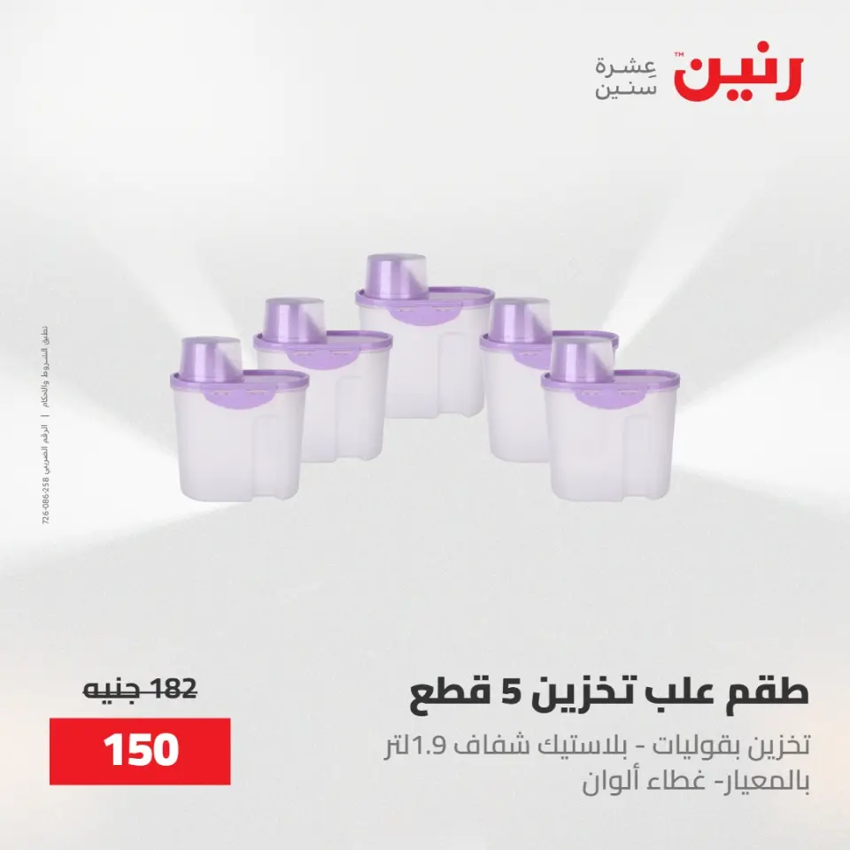 عروض رنين من ١٥ حتى ١٦ مايو ٢٠٢٦ عروض أدوات المطبخ - صفحة 10