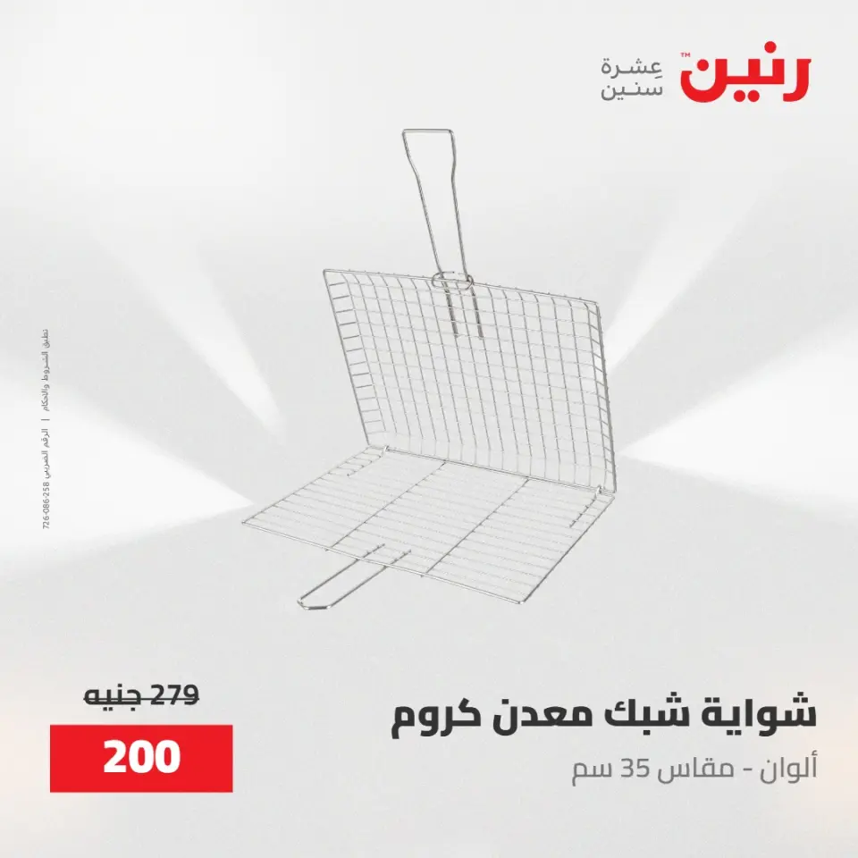 عروض رنين من ١٥ حتى ١٦ مايو ٢٠٢٦ عروض أدوات المطبخ - صفحة 32