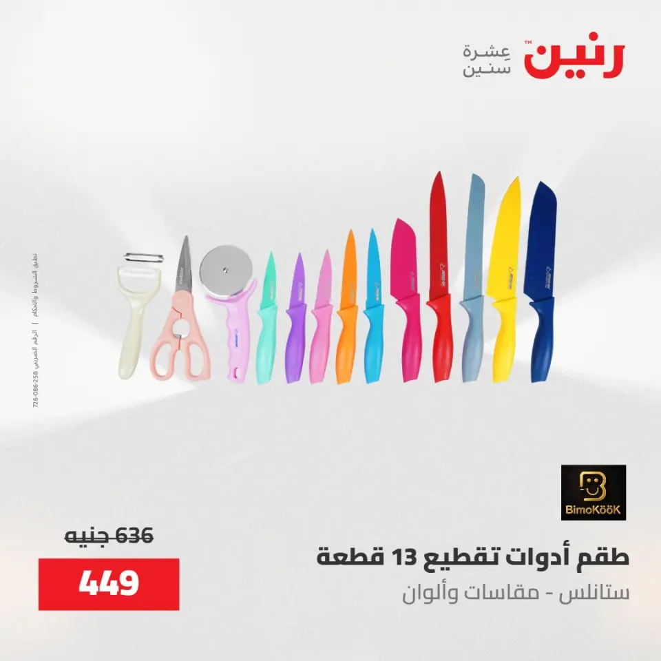 عروض رنين من ١٥ حتى ١٦ مايو ٢٠٢٦ عروض أدوات المطبخ - صفحة 40