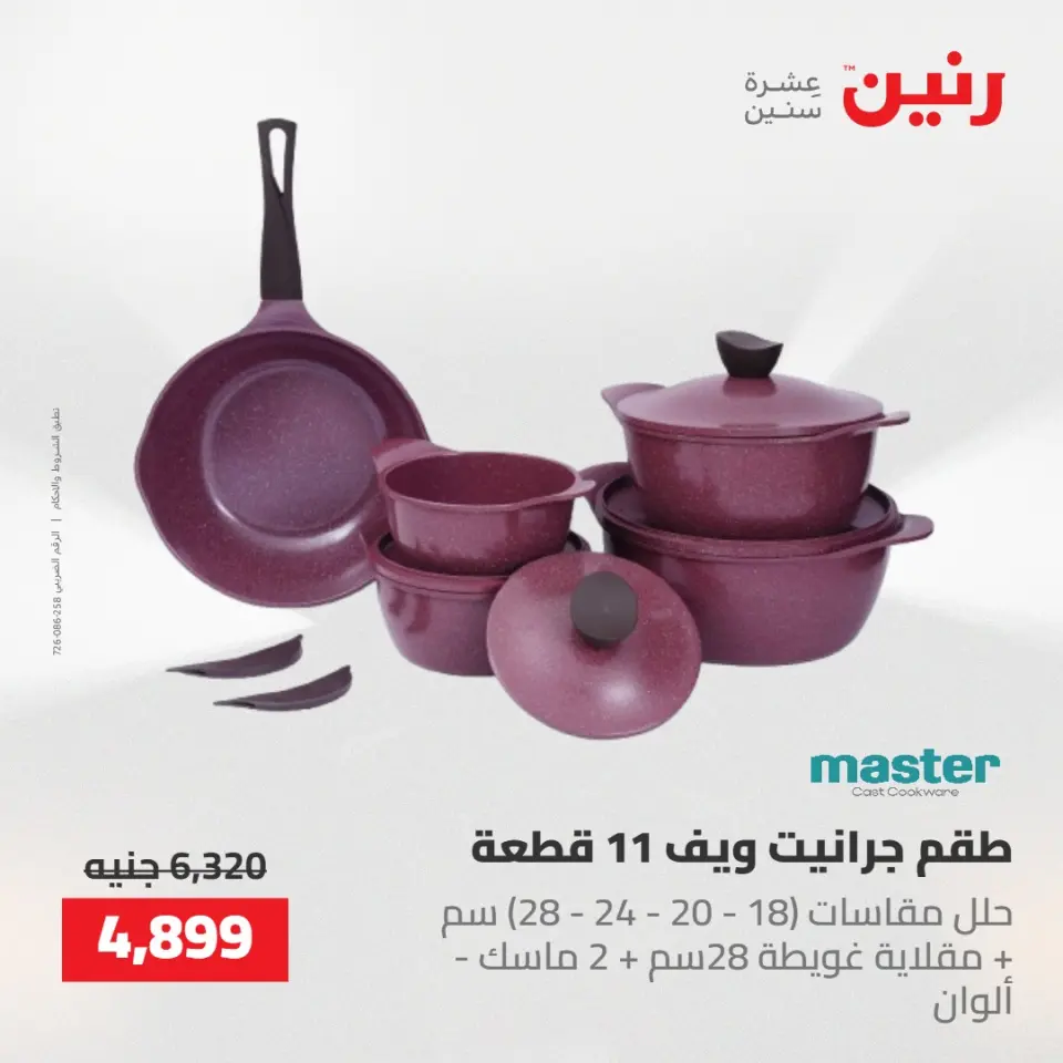 عروض رنين من ١٤ حتى ١٦ مايو ٢٠٢٦ عروض أدوات المطبخ - صفحة 27