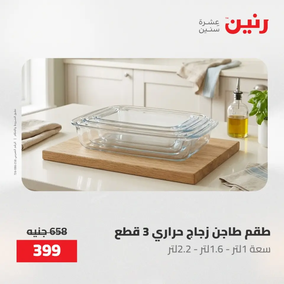 عروض رنين من ١٤ حتى ١٦ مايو ٢٠٢٦ عروض أدوات المطبخ - صفحة 4
