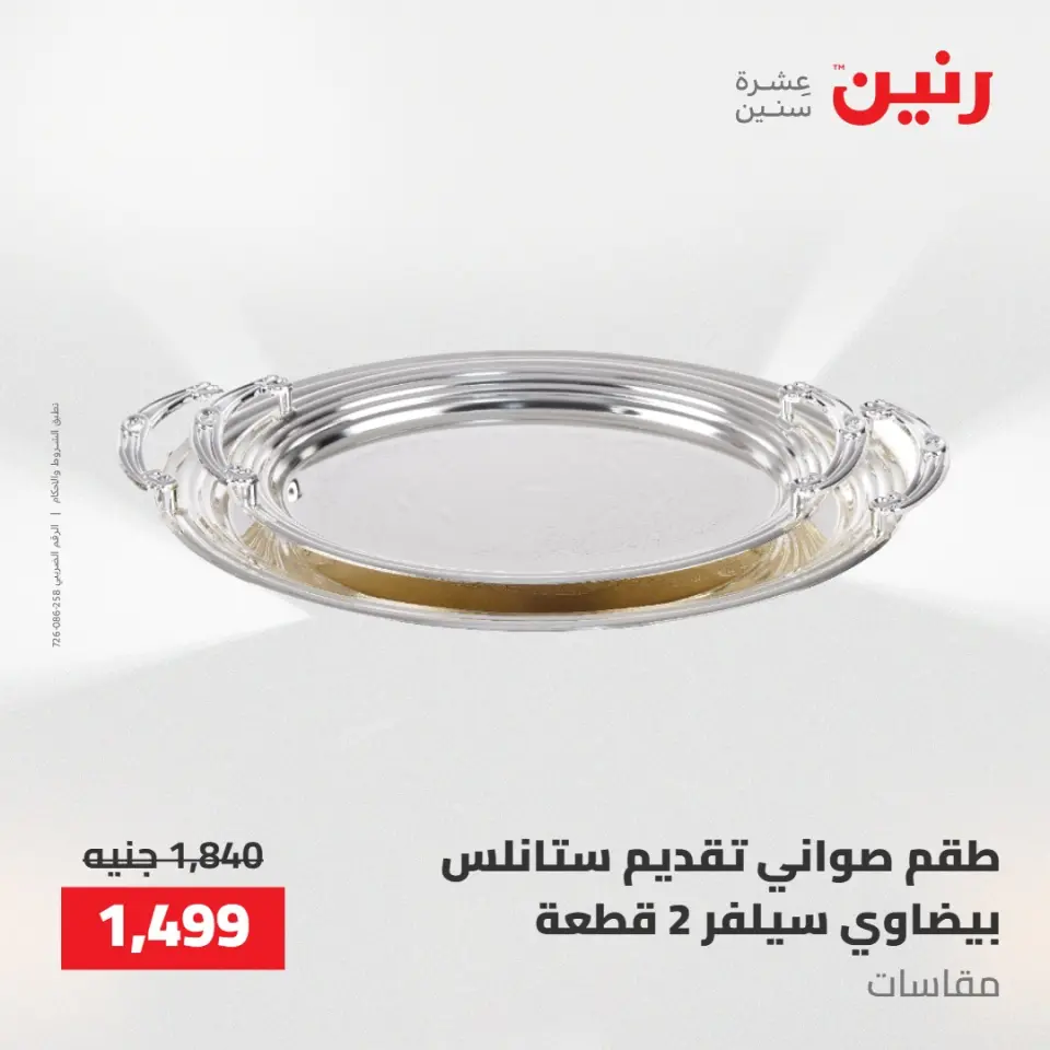 عروض رنين من ١٤ حتى ١٦ مايو ٢٠٢٦ عروض أدوات المطبخ - صفحة 71