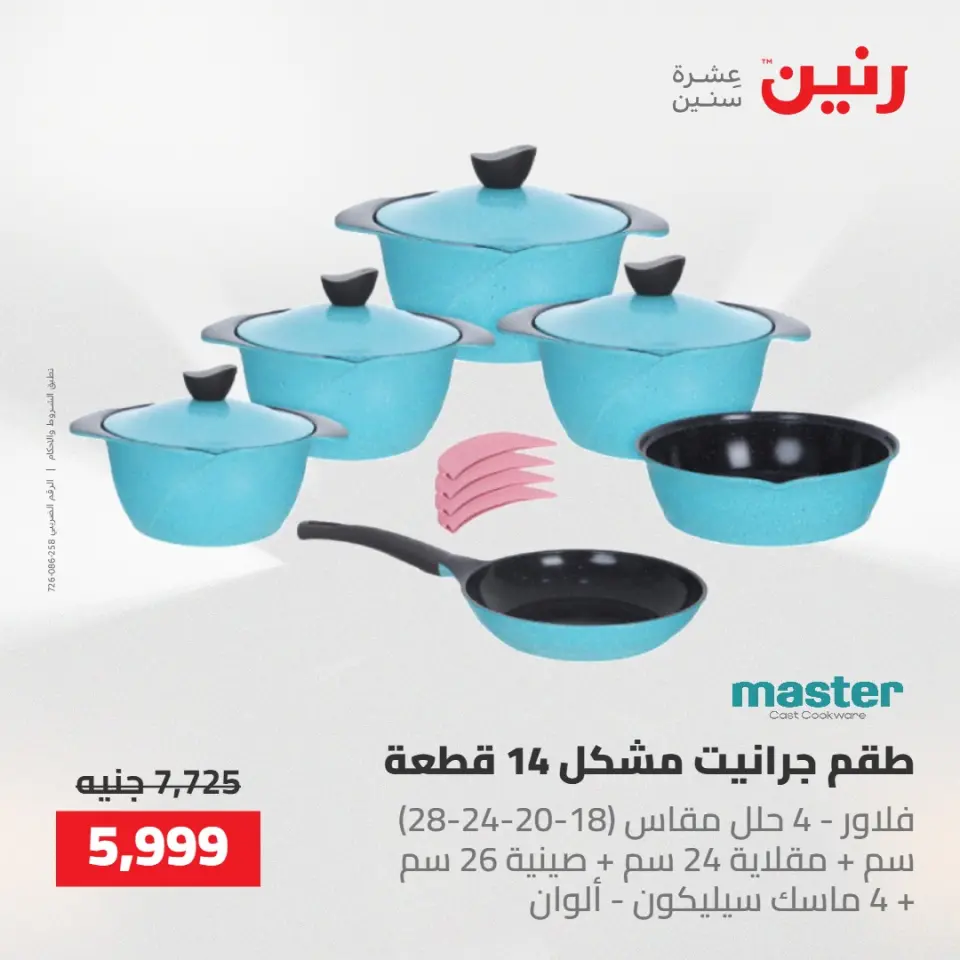 عروض رنين من ١٤ حتى ١٦ مايو ٢٠٢٦ عروض أدوات المطبخ - صفحة 22