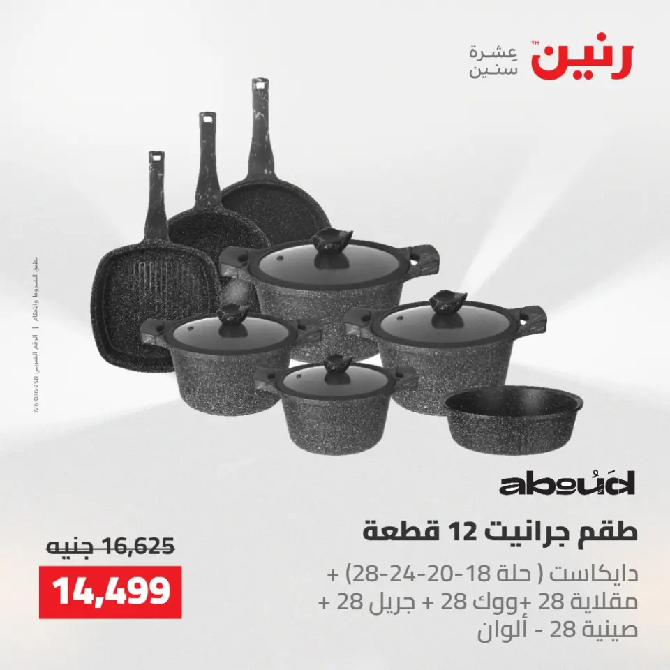 عروض رنين من ١٤ حتى ١٦ مايو ٢٠٢٦ عروض أدوات المطبخ - صفحة 15