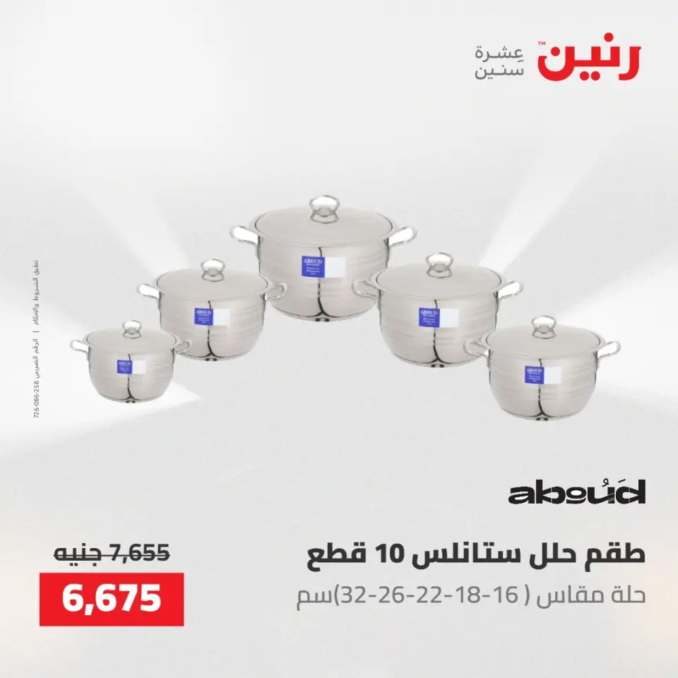 عروض رنين من ١٤ حتى ١٦ مايو ٢٠٢٦ عروض أدوات المطبخ - صفحة 11