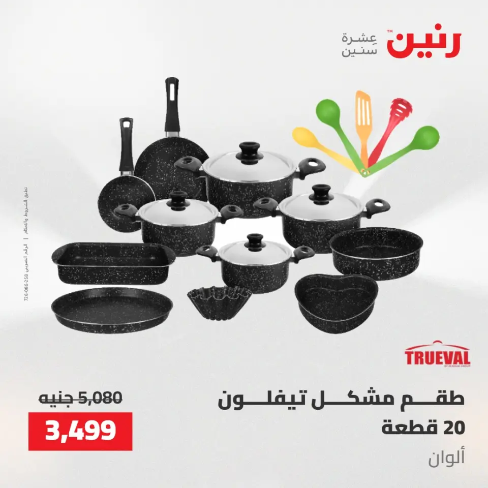 عروض رنين من ١٤ حتى ١٦ مايو ٢٠٢٦ عروض أدوات المطبخ - صفحة 44