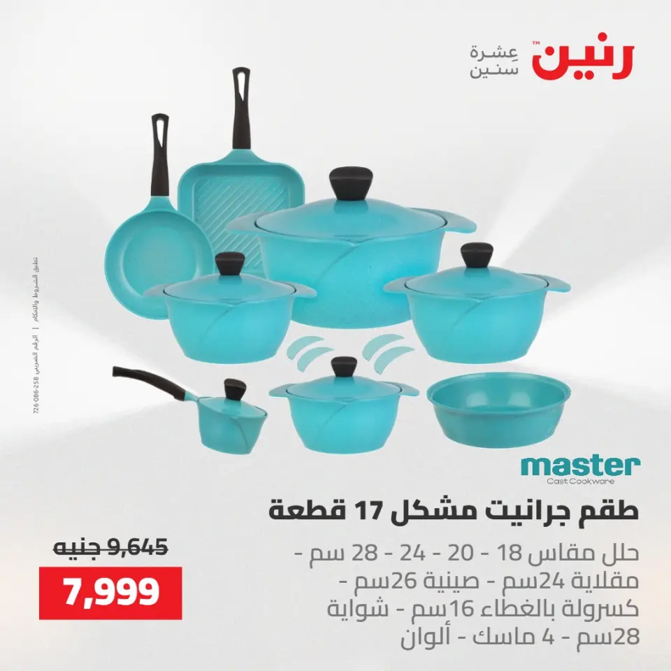 عروض رنين من ١٤ حتى ١٦ مايو ٢٠٢٦ عروض أدوات المطبخ - صفحة 26
