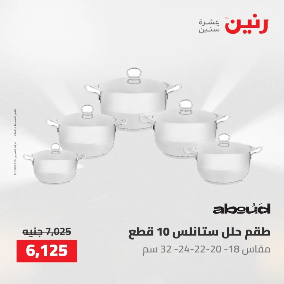 عروض رنين من ١٤ حتى ١٦ مايو ٢٠٢٦ عروض أدوات المطبخ - صفحة 14