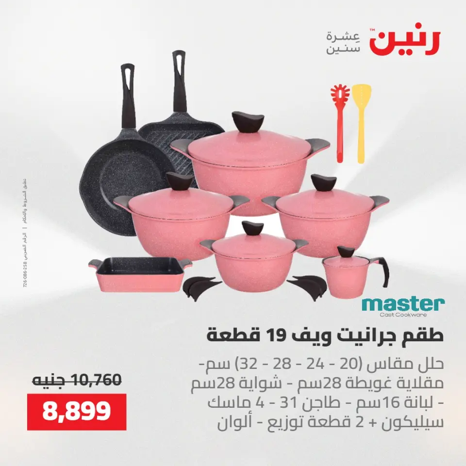 عروض رنين من ١٤ حتى ١٦ مايو ٢٠٢٦ عروض أدوات المطبخ - صفحة 29